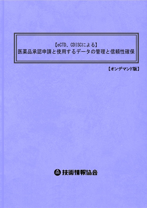 【eCTD、CDISCによる】医薬品承認申請と使用するデータの管理と信頼性確保