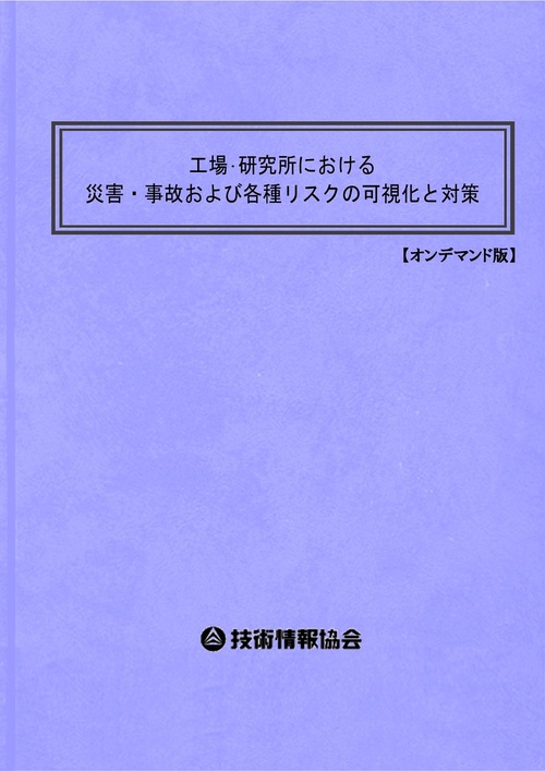 工場・研究所における災害・事故および各種リスクの可視化と対策