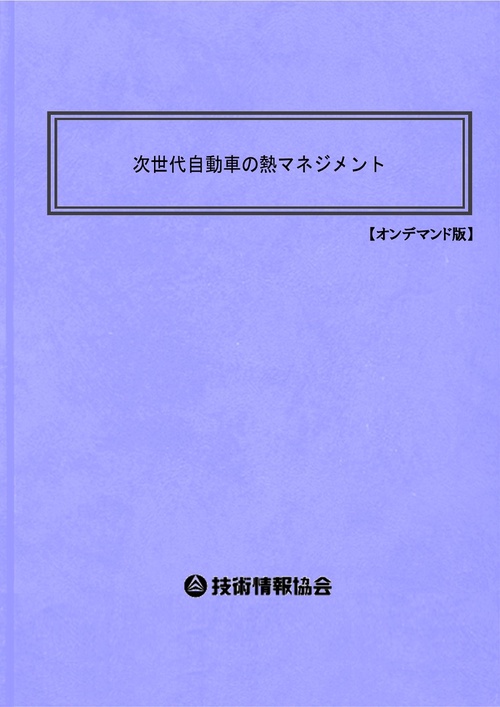 次世代自動車の熱マネジメント
