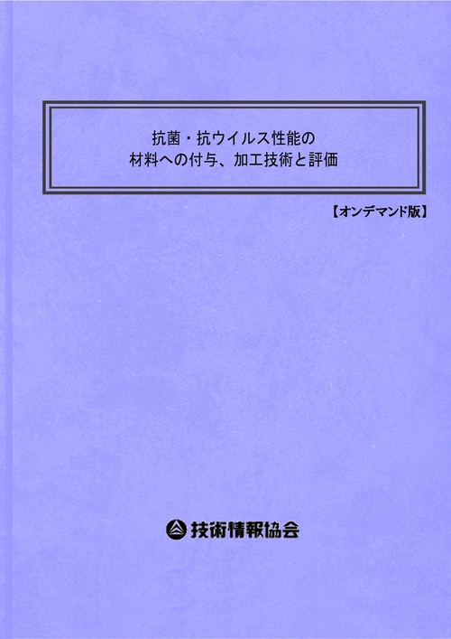 抗菌・抗ウイルス性能の材料への付与、加工技術と評価