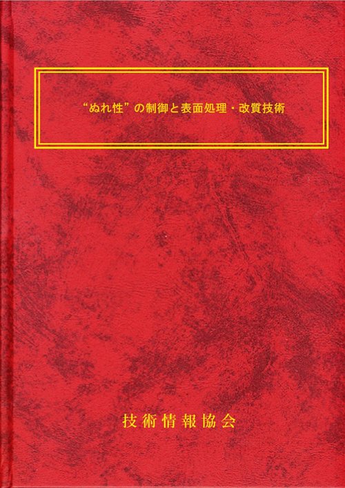 “ぬれ性“の制御と表面処理・改質技術