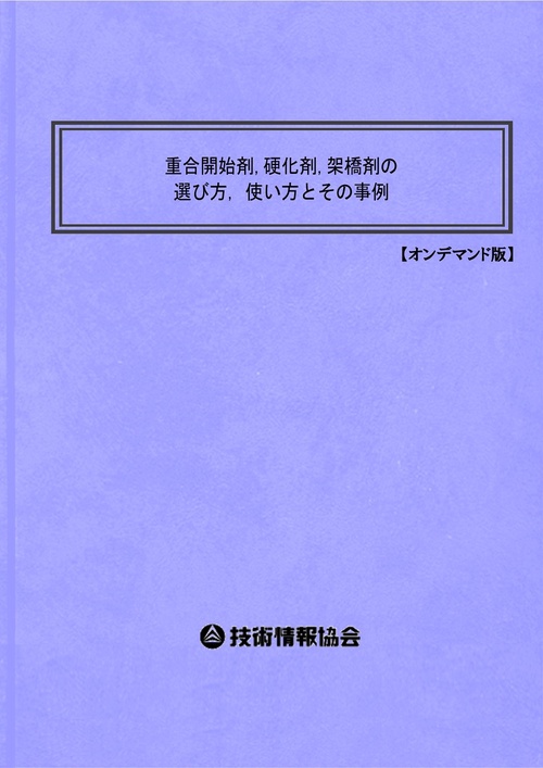 重合開始剤,硬化剤,架橋剤の選び方、使い方とその事例