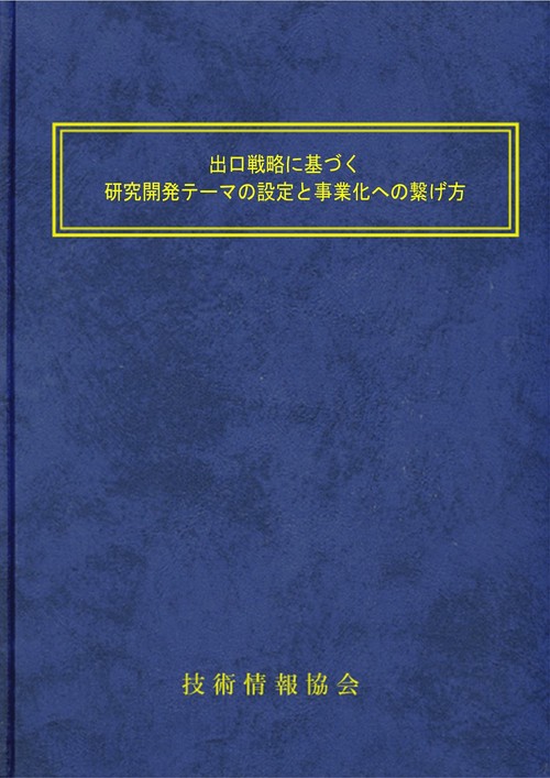 出口戦略に基づく研究開発テーマの設定と事業化への繋げ方