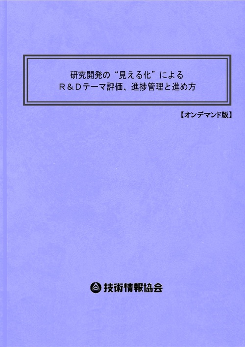 研究開発の“見える化”によるＲ＆Ｄテーマ評価、進捗管理と進め方