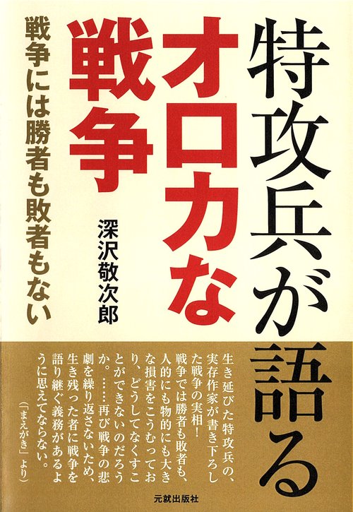 特攻兵が語るオロカな戦争
