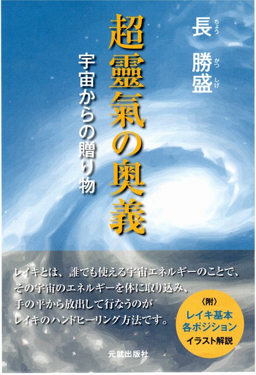 超靈氣の奥義