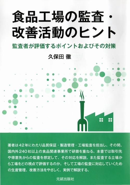食品工場の監査・改善活動のヒント