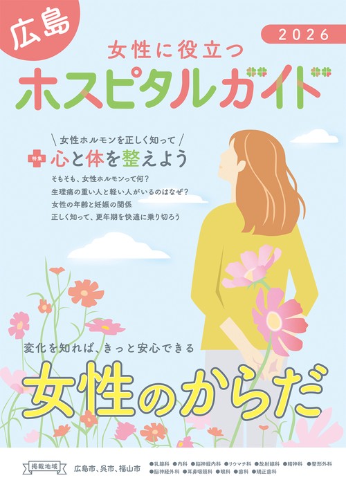 女性に役立つ広島ホスピタルガイド　2026