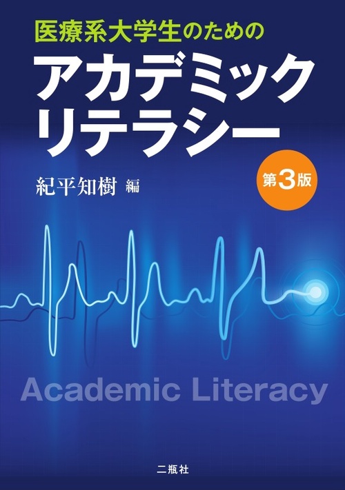 医療系大学生のための アカデミックリテラシー 第３版