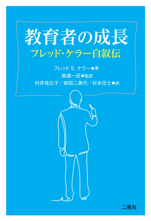 教育者の成長 フレッド・ケラー自叙伝