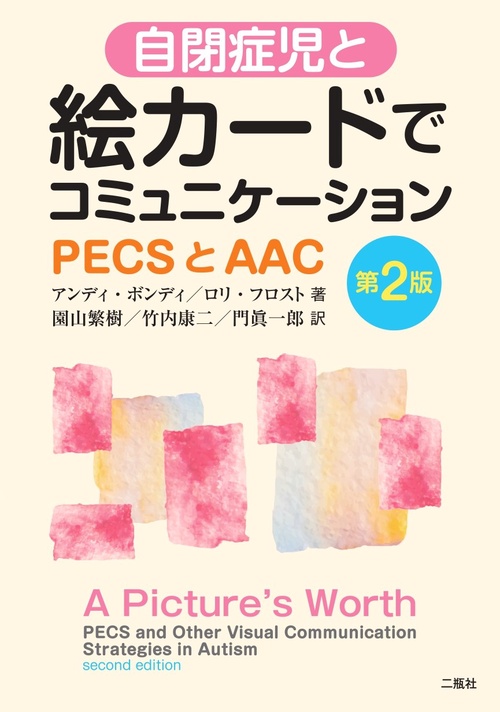 自閉症児と絵カードでコミュニケーションーPECSとAACー第２版