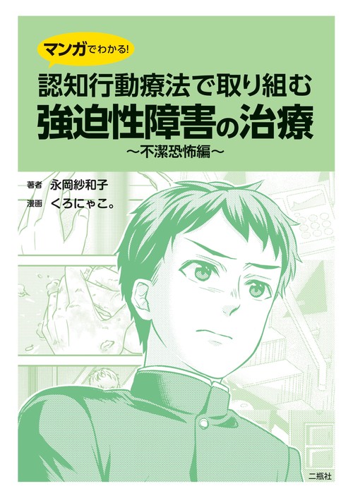 マンガでわかる！認知行動療法で取り組む強迫性障害の治療不潔恐怖編