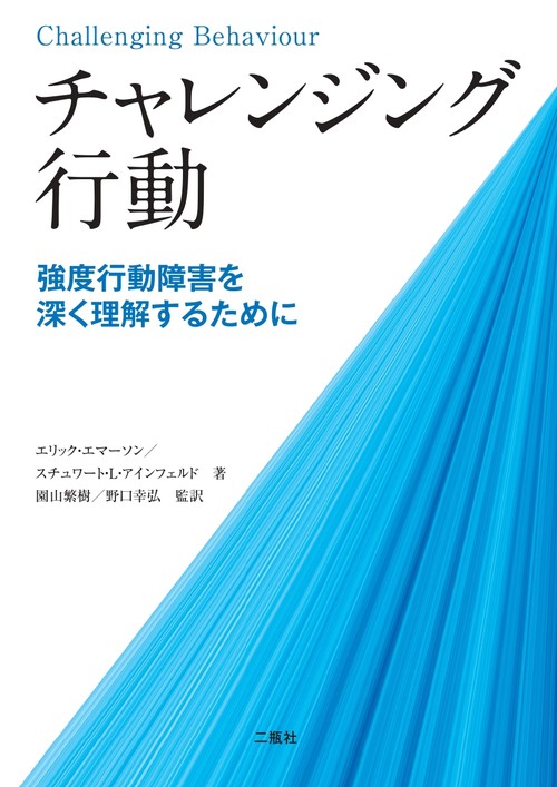 チャレンジング行動　ー強度行動障害を深く理解するためにー