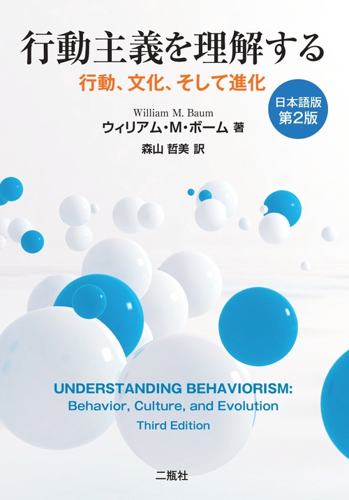 行動主義を理解する行動、文化、そして進化日本語版第2版