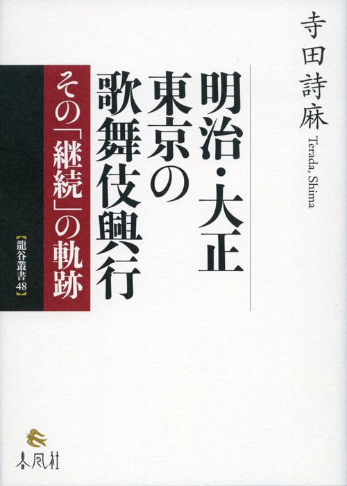 明治・大正　東京の歌舞伎興行