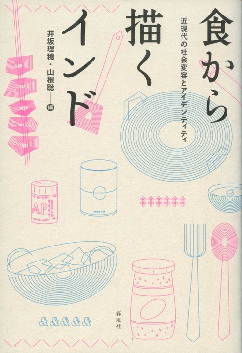 食から描くインド