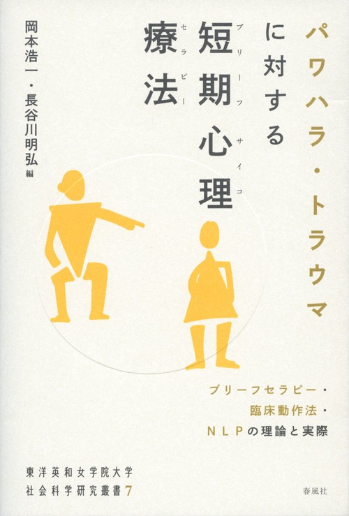 パワハラ・トラウマに対する短期心理療法