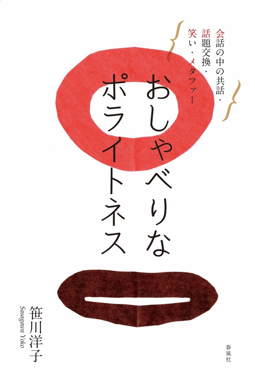 おしゃべりなポライトネス