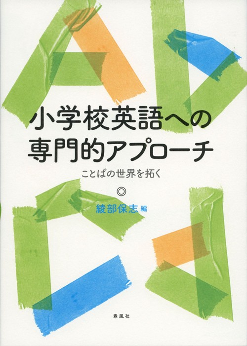 小学校英語への専門的アプローチ