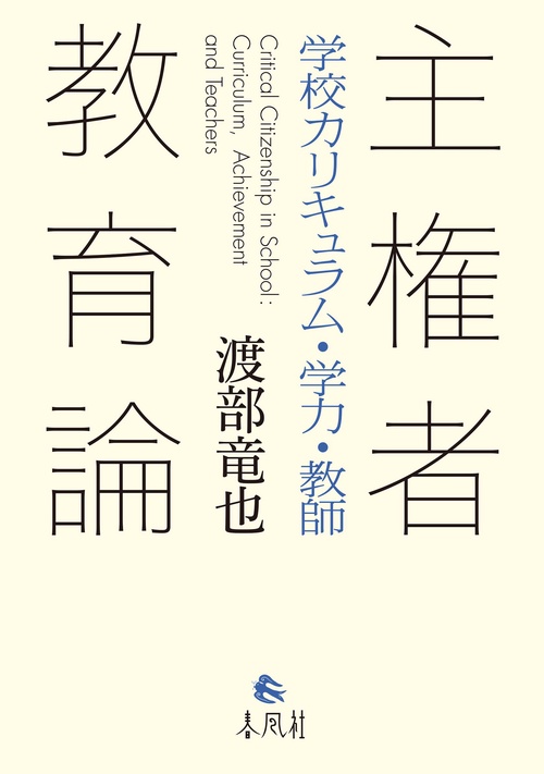 主権者教育論