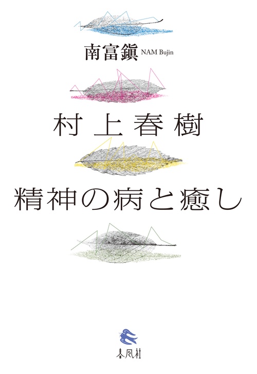 村上春樹　精神の病と癒し