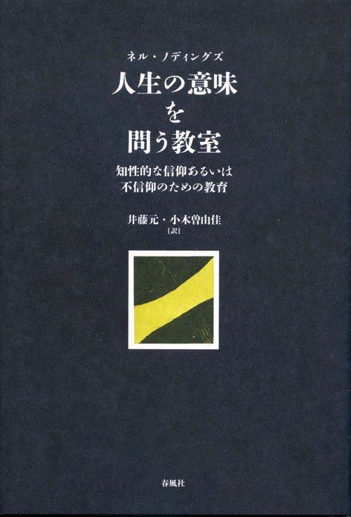 人生の意味を問う教室
