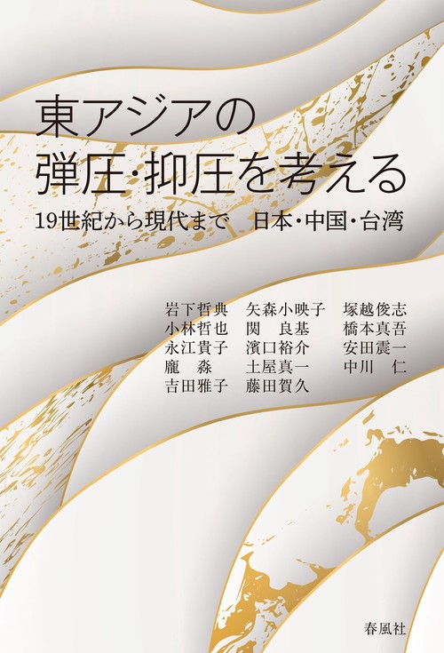 東アジアの弾圧・抑圧を考える