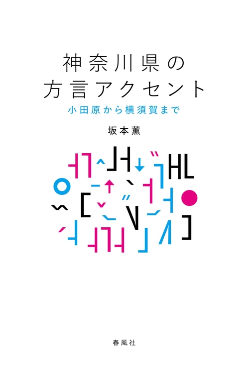 神奈川県の方言アクセント