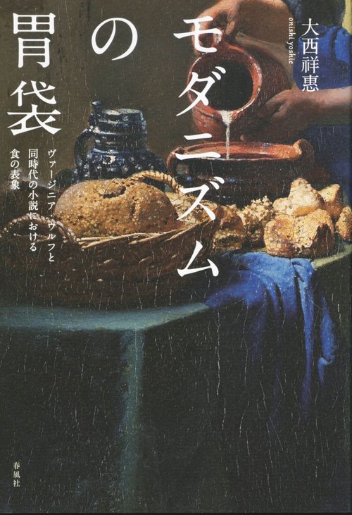 モダニズムの胃袋