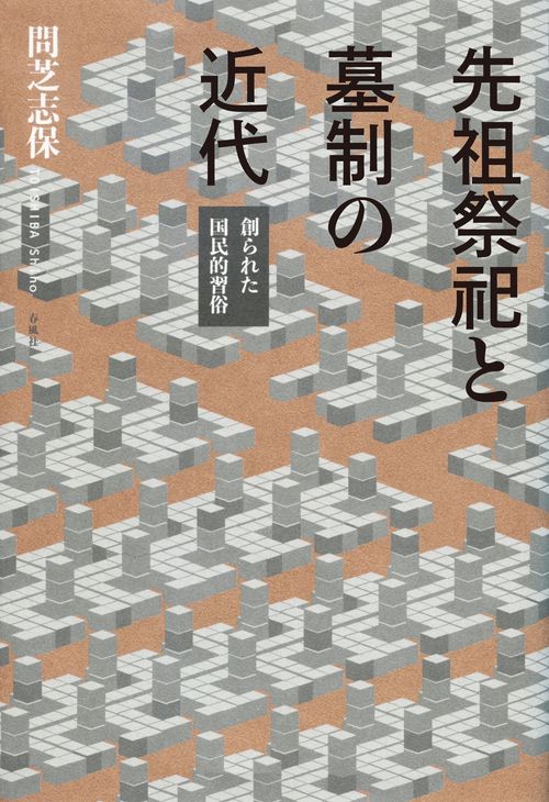 先祖祭祀と墓制の近代