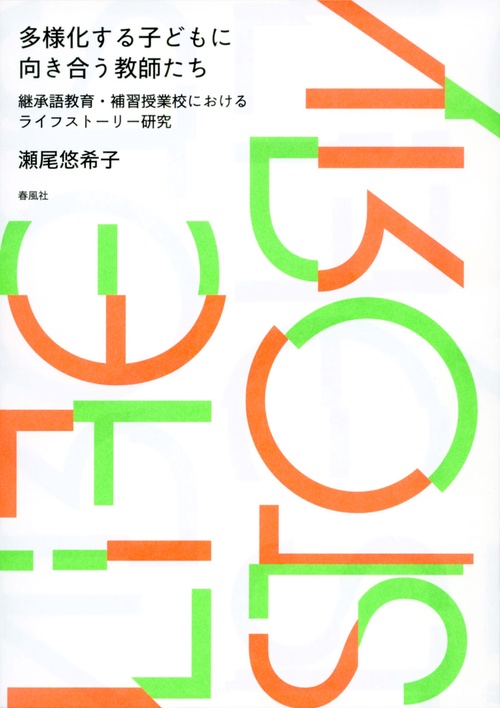 多様化する子どもに向き合う教師たち