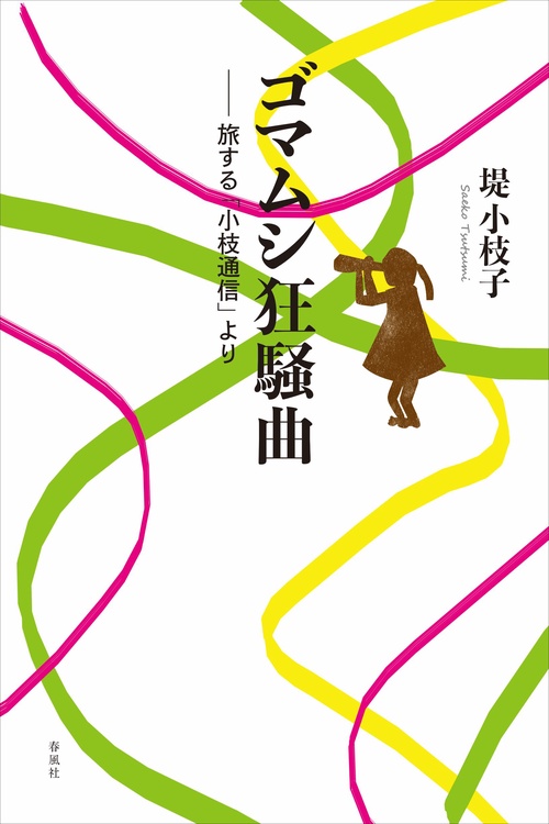 ゴマムシ狂騒曲