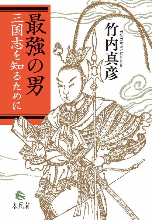 最強の男