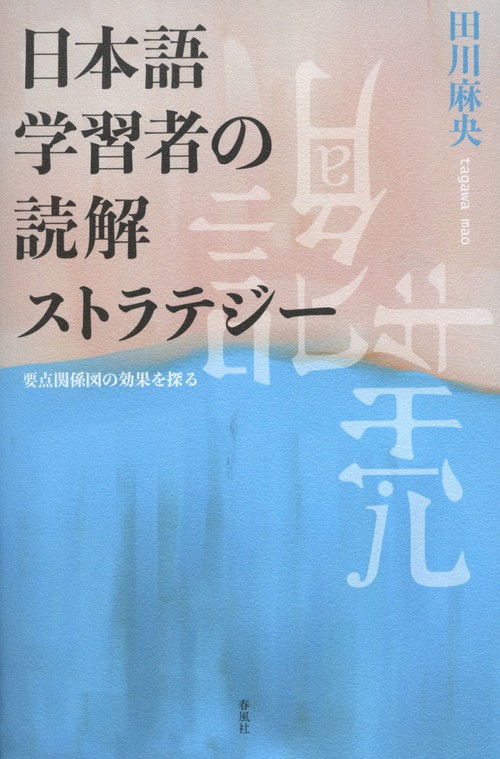 日本語学習者の読解ストラテジー