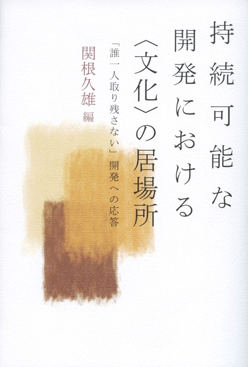 持続可能な開発における〈文化〉の居場所