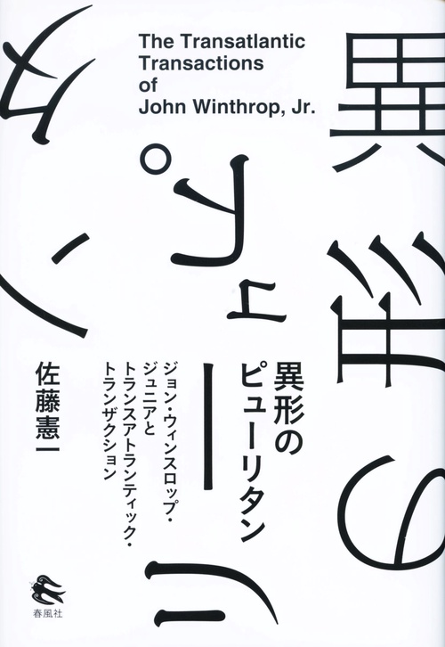 異形のピューリタン