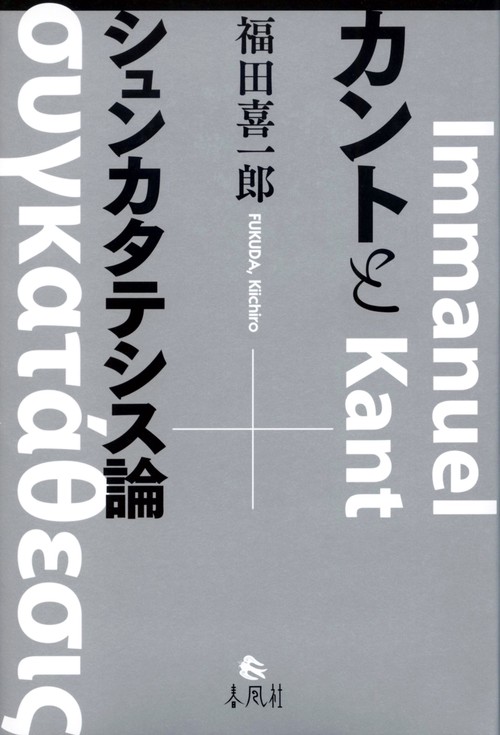 カントとシュンカタテシス論