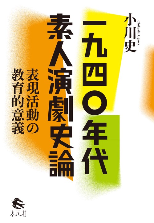 一九四〇年代素人演劇史論