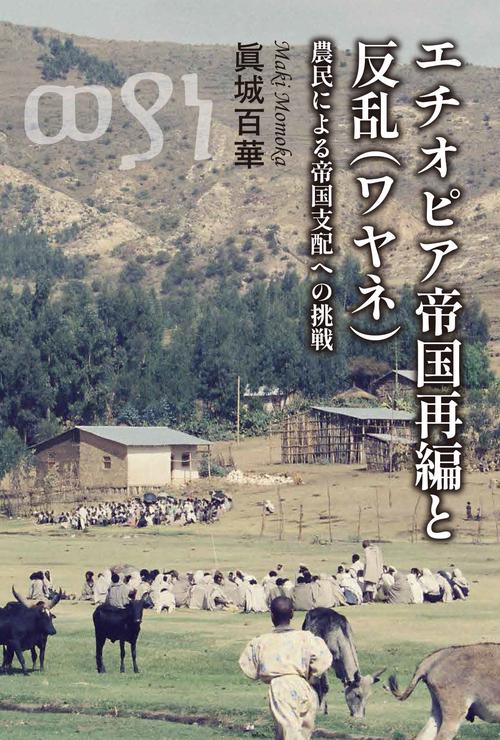 エチオピア帝国再編と反乱（ワヤネ）