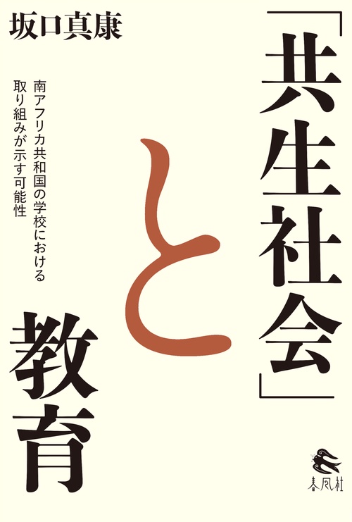「共生社会」と教育