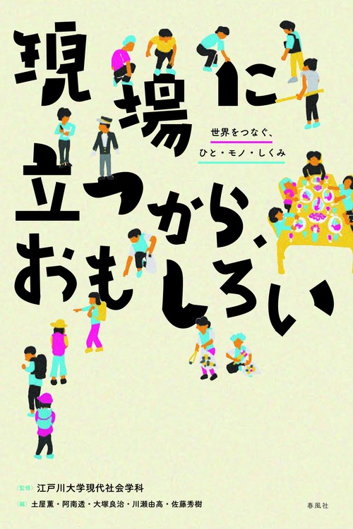 現場に立つから、おもしろい