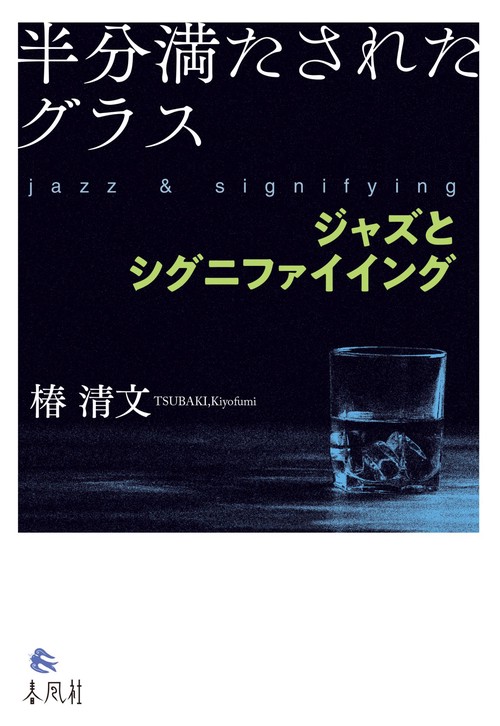 半分満たされたグラス　ジャズとシグニファイイング