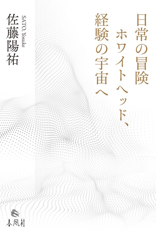 日常の冒険　ホワイトヘッド、経験の宇宙へ