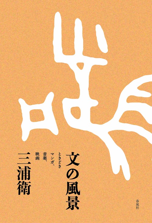 文の風景　ときどきマンガ、音楽、映画