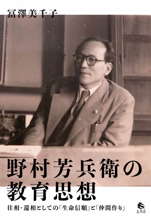 野村芳兵衛の教育思想