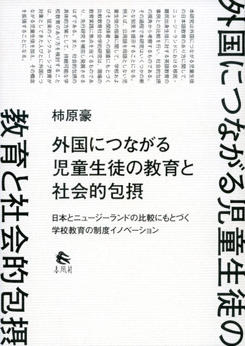 外国につながる児童生徒の教育と社会的包摂