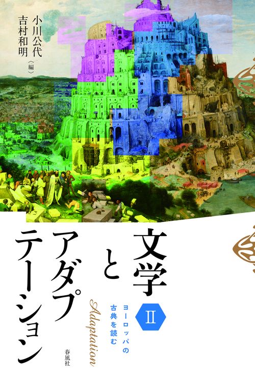 文学とアダプテーションII