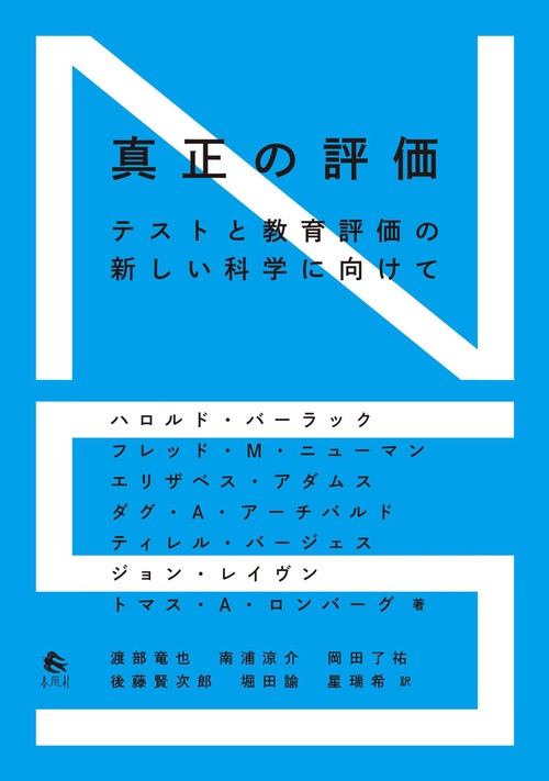 真正の評価