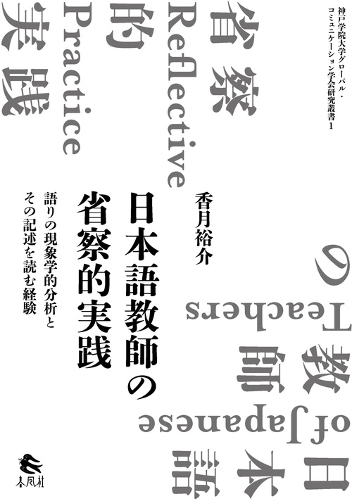 日本語教師の省察的実践