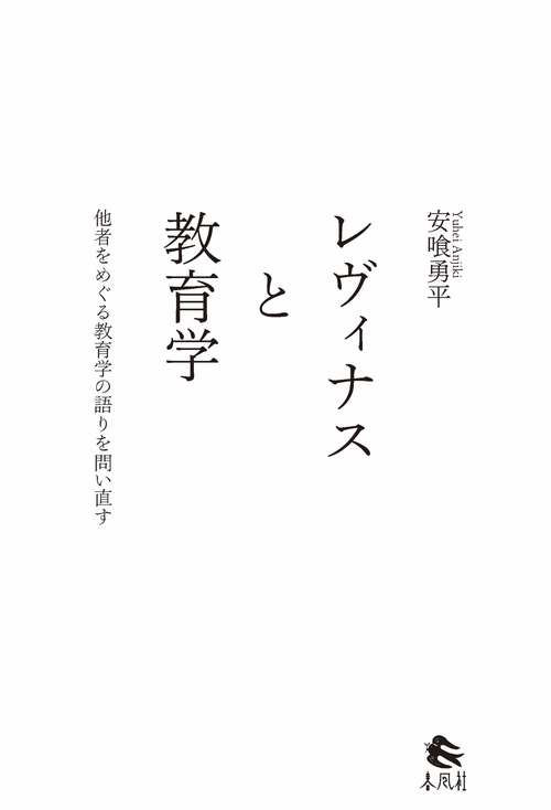 レヴィナスと教育学